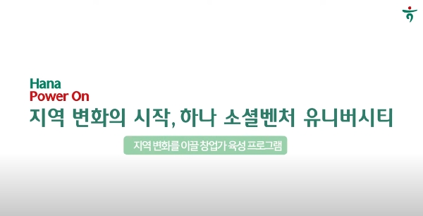 한국외대 x 하나금융그룹, 하나 소셜벤처 유니버시티  대표이미지